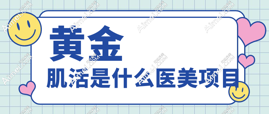 ??黃金肌活是什么醫(yī)美項目？面部提肌+膠原雙效解析，維持時間長達(dá)18個月實測