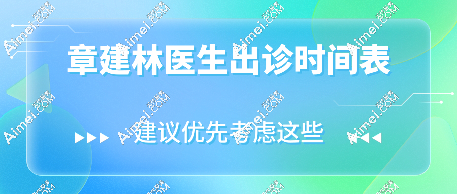 章建林医生出诊时间表