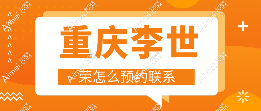 李世荣男性增粗延长怎么联系？电话400秒抢号，生物补片增粗2cm起不留疤