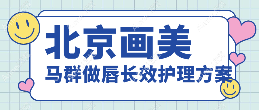 北京画美马群做唇长效护理方案