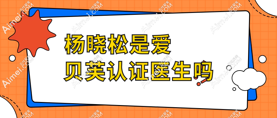?楊曉松是愛貝芙認證醫(yī)生嗎？是！40+姐姐實測：填鼻基底8年沒移位