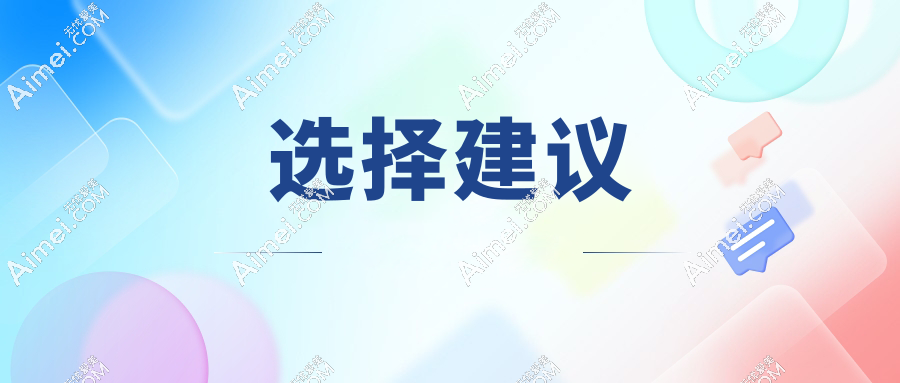 选择建议