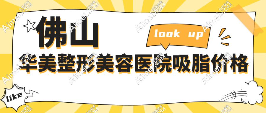 佛山华美整形美容医院吸脂多少钱?手臂吸脂5000/大腿抽脂1w+
