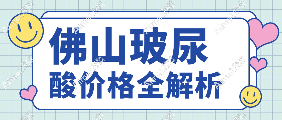 佛山玻尿酸价格全解析