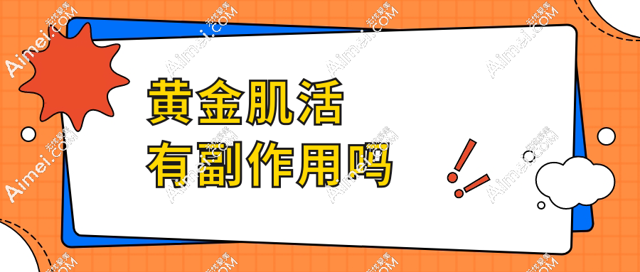 黃金肌活有副作用嗎