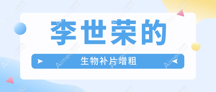 李世榮的生物補片增粗