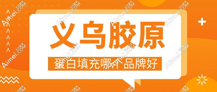 義烏膠原蛋白填充哪個(gè)品牌好