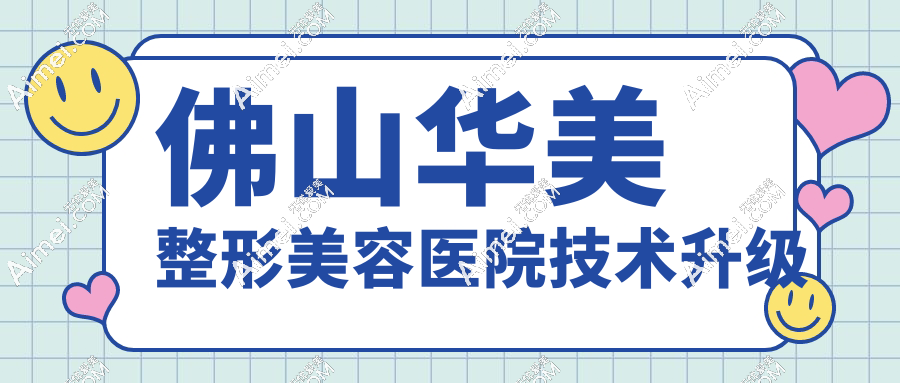佛山华美整形美容医院技术升级