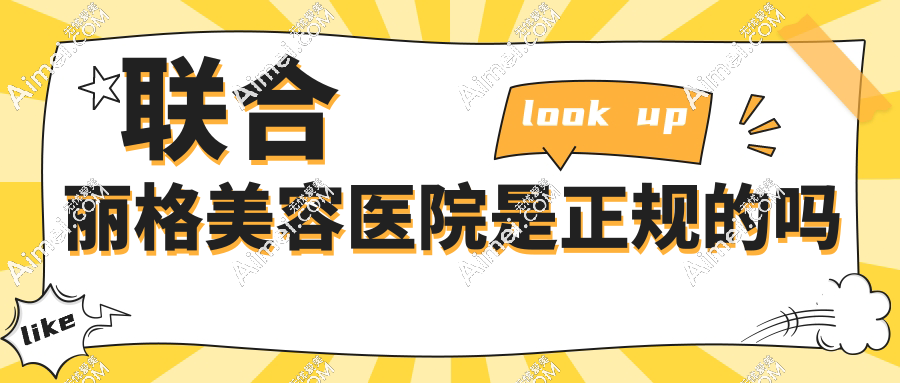 聯(lián)合麗格美容醫(yī)院是正規(guī)的嗎?揭秘50城直營連鎖機(jī)構(gòu),宮風(fēng)勇/邢莉莉/范榮杰國內(nèi)有名