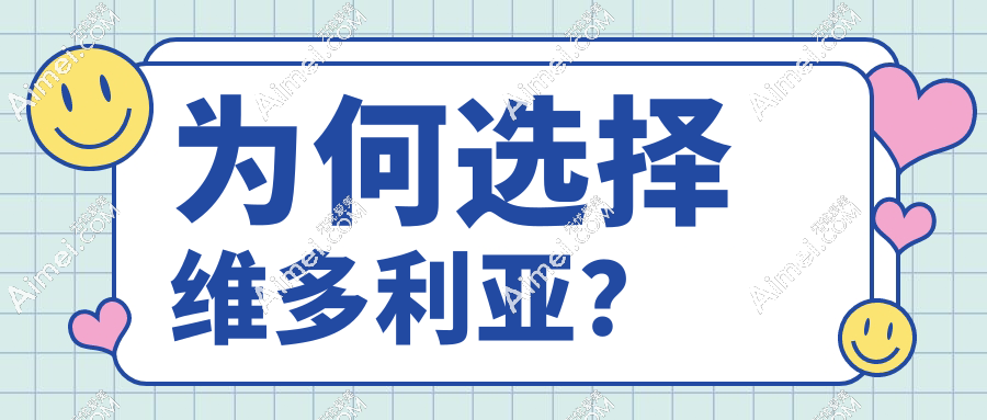 为何选择维多利亚？