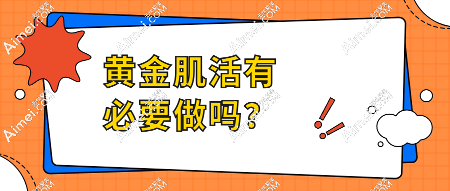 黃金肌活有必要做嗎？