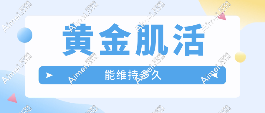 黃金肌活能維持多久
