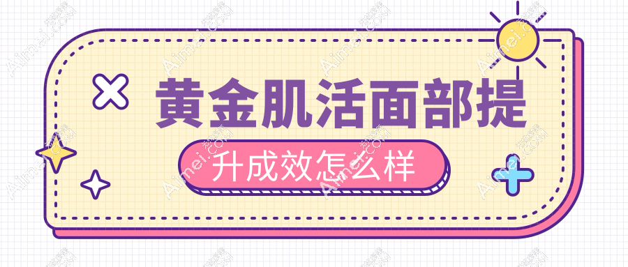 黄金肌活面部提升成效怎么样？抗衰+瘦脸双杀，真人实测下垂松弛逆转70%​