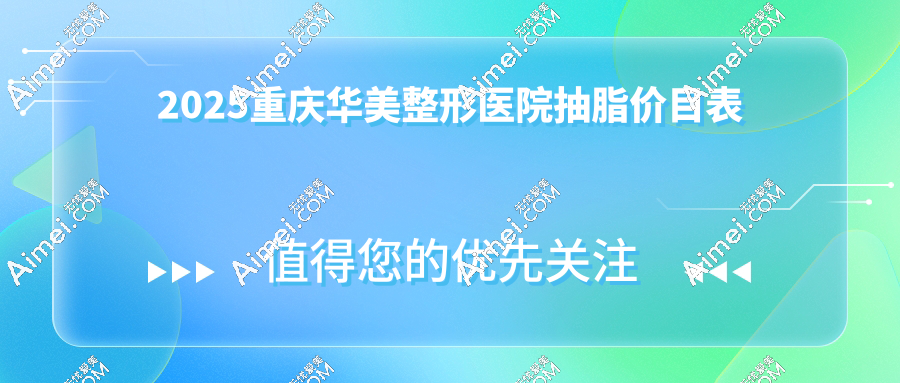 2025重庆华美整形医院抽脂价目表,大腿环吸6800+腰腹/手臂吸脂套餐1.2w+