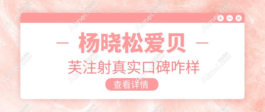 杨晓松爱贝芙注射真实口碑咋样