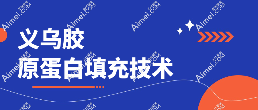 義烏膠原蛋白填充技術(shù)