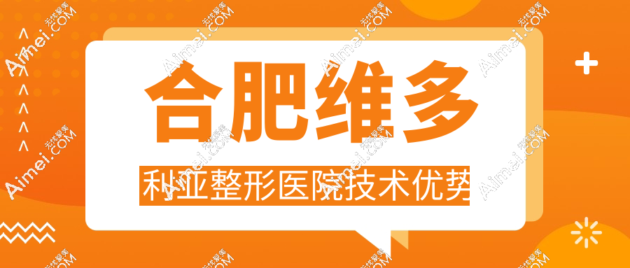 合肥维多利亚整形医院技术优势