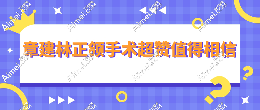 章建林正颌手术超赞值得相信