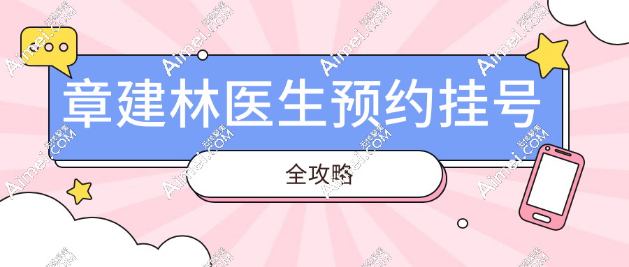 章建林医生预约挂号全攻略