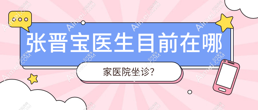 2025張晉寶醫(yī)生目前在上海美詩沁醫(yī)院坐診！地址共享：長壽路808弄，預(yù)約去眼袋手術(shù)不迷路