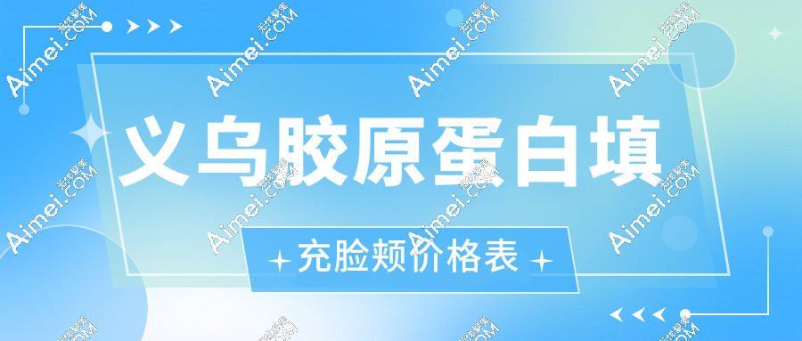 义乌胶原蛋白填充脸颊价格表!适合苹果肌/法令纹填充费用明细