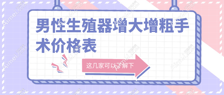 男性生殖器增大增粗手术价格表