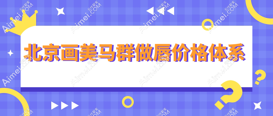 北京画美马群做唇价格体系