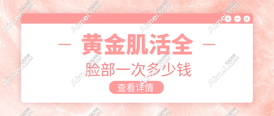 黃金肌活全臉部一次多少錢?2025國內(nèi)各個(gè)城市價(jià)格PK表來了