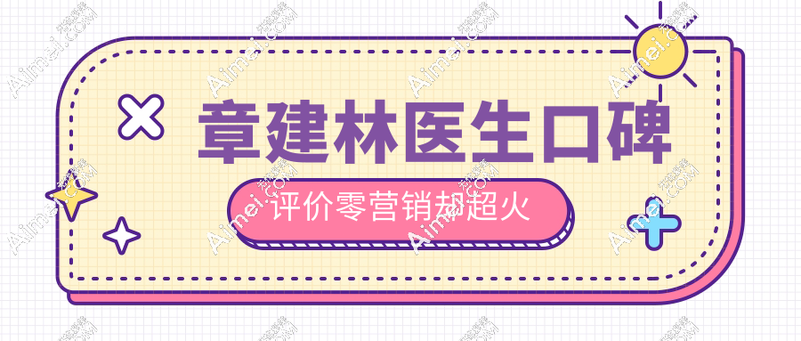 章建林医生口碑评价零营销却超火