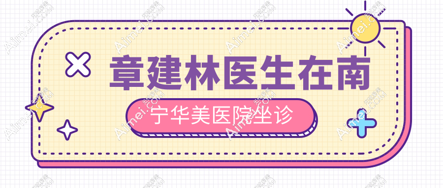 章建林医生在南宁华美医院坐诊