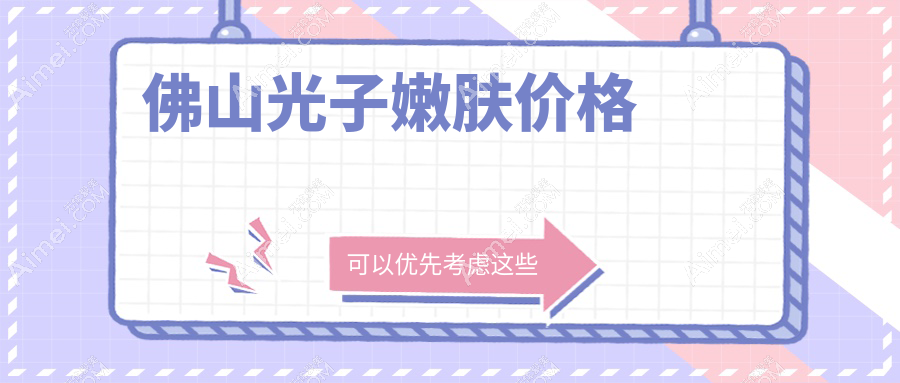 佛山光子嫩肤价格