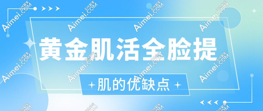 黃金肌活全臉提肌的優(yōu)缺點(diǎn)