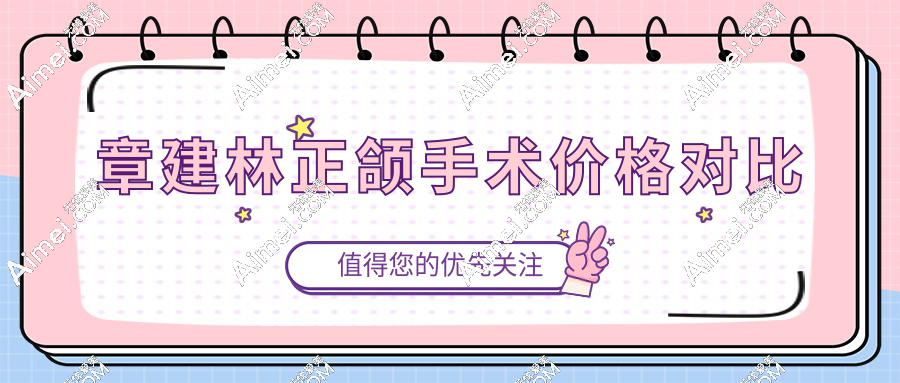 章建林正颌手术价格对比