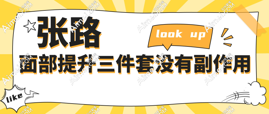張路面部提升三件套沒有副作用