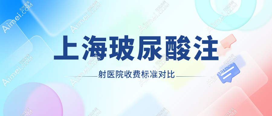 上海玻尿酸注射医院收费标准对比
