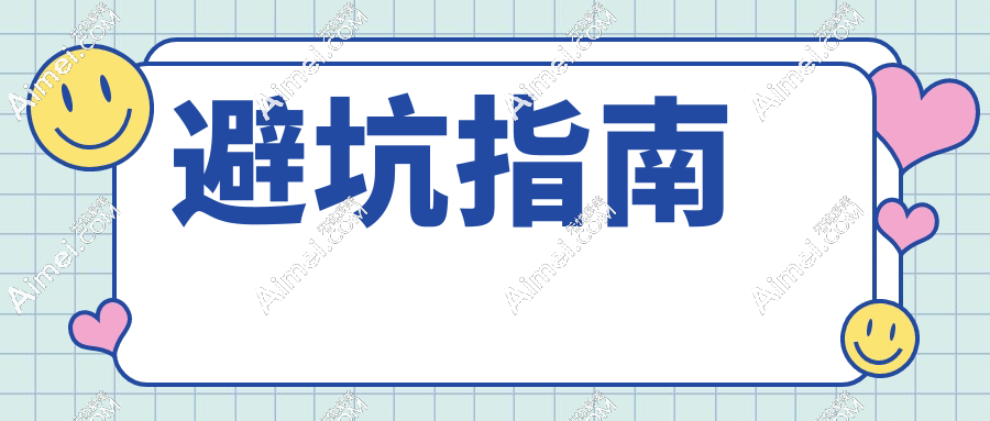 避坑指南