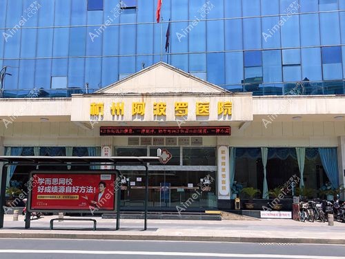  杭州阿波羅醫(yī)院