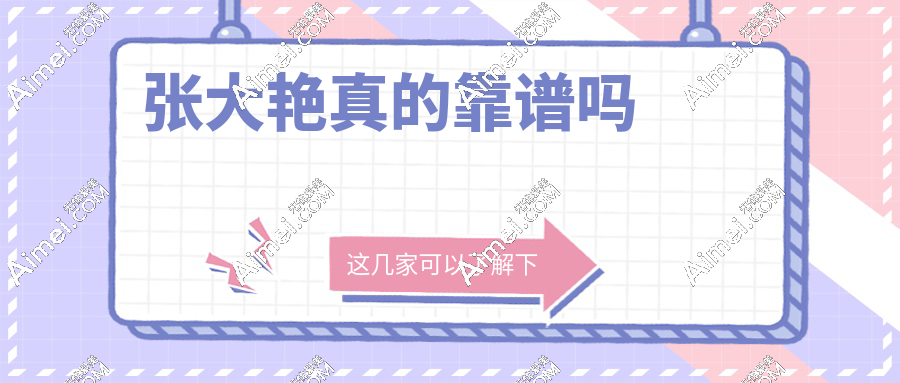 网友热议:张大艳真的靠谱吗?做双眼皮技术是真的稳非营销!