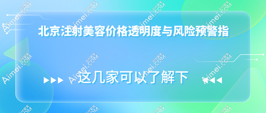 北京注射美容價格透明度與風(fēng)險預(yù)警指南