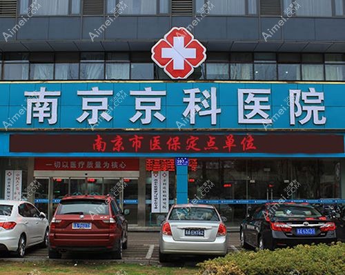 李國君醫(yī)生在南京京科醫(yī)院坐診