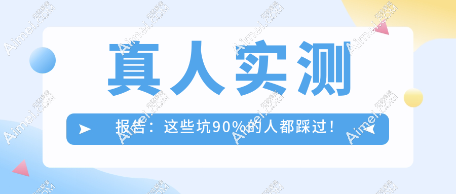 真人实测报告：这些坑90%的人都踩过！