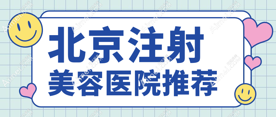 北京注射美容醫(yī)院推薦