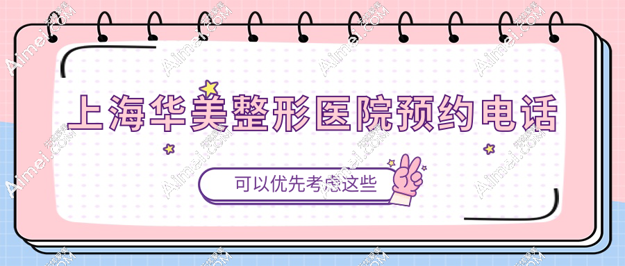 上海华美整形医院预约电话4008806580,我要到假体隆胸价格25000+