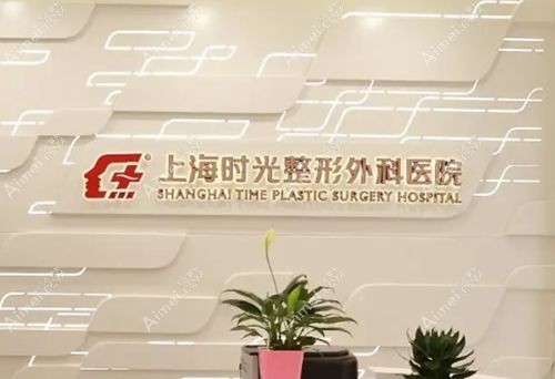  上海時(shí)光整形外科醫(yī)院