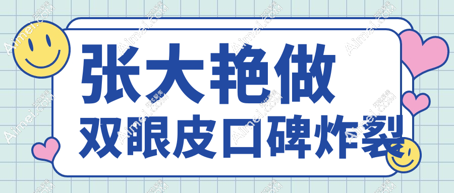 张大艳做双眼皮口碑炸裂
