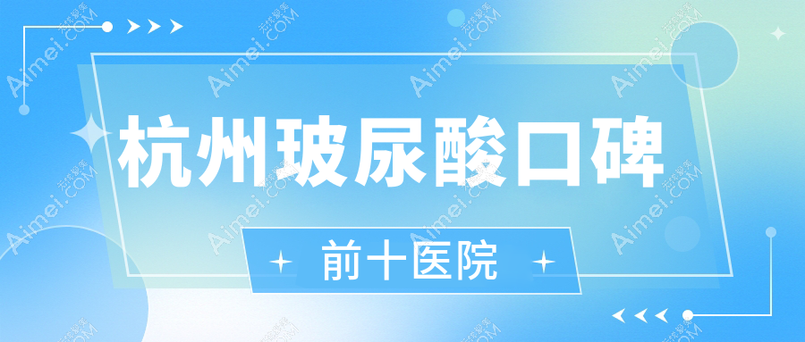 杭州玻尿酸口碑前十医院