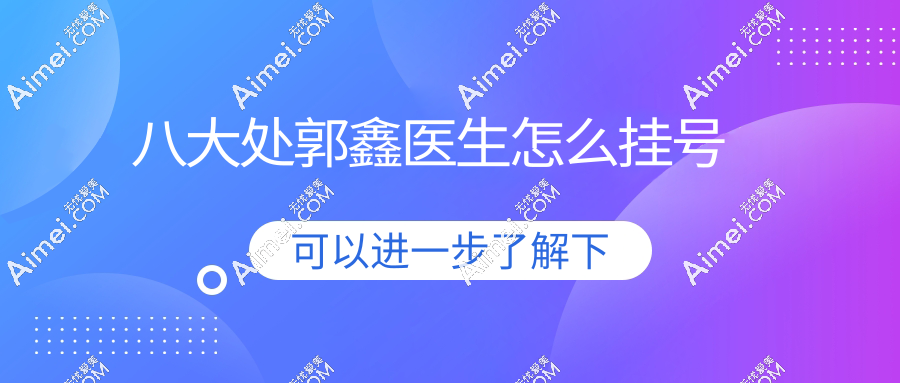 北京八大處郭鑫醫(yī)生手術(shù)費(fèi)用2025版!生長(zhǎng)因子取出/去眼袋/脂肪修復(fù)一鍵查,含預(yù)約通道！
