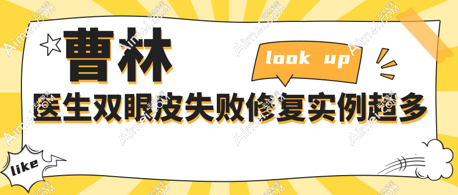 曹林医生双眼皮失败修复实例超多