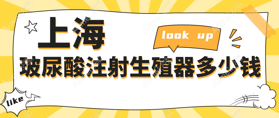 上海玻尿酸注射生殖器多少钱