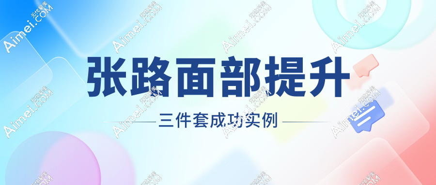 張路面部提升三件套成功實(shí)例
